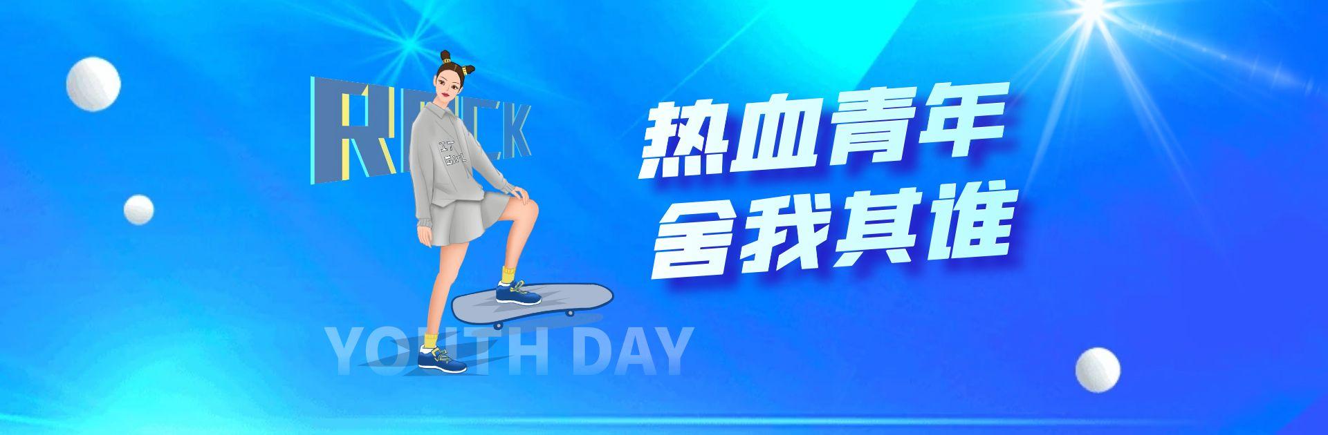 热血青年