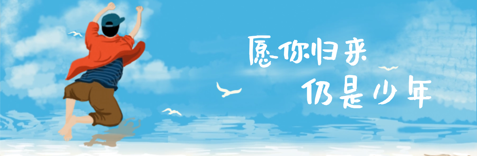 归来仍是少年