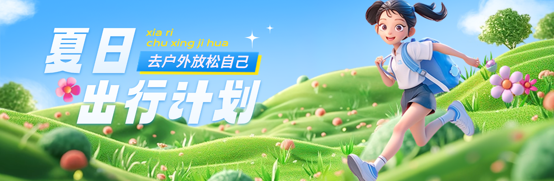 夏日出行