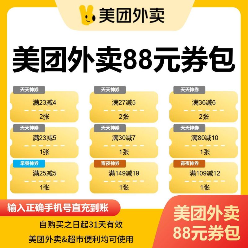 【自动充值】美团外卖88元综合券包