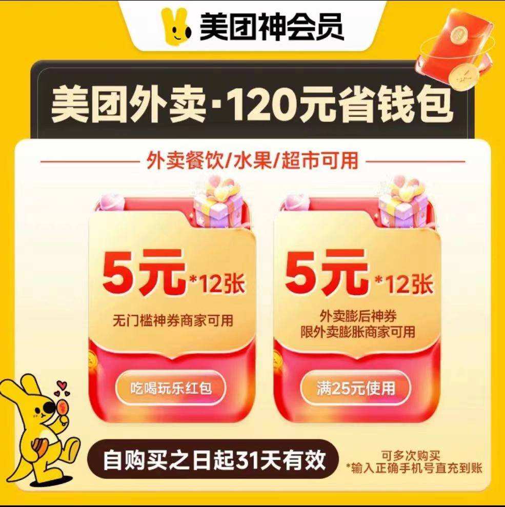 【自动充值】美团外卖神券省钱包『120元券包』具体权益官方到账为准