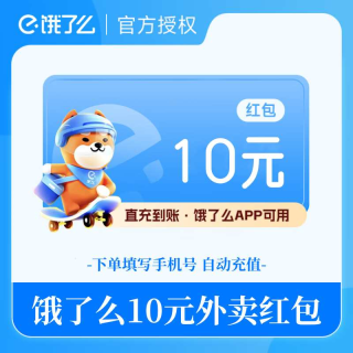 【自动充值】饿了么外卖红包代金券10元
