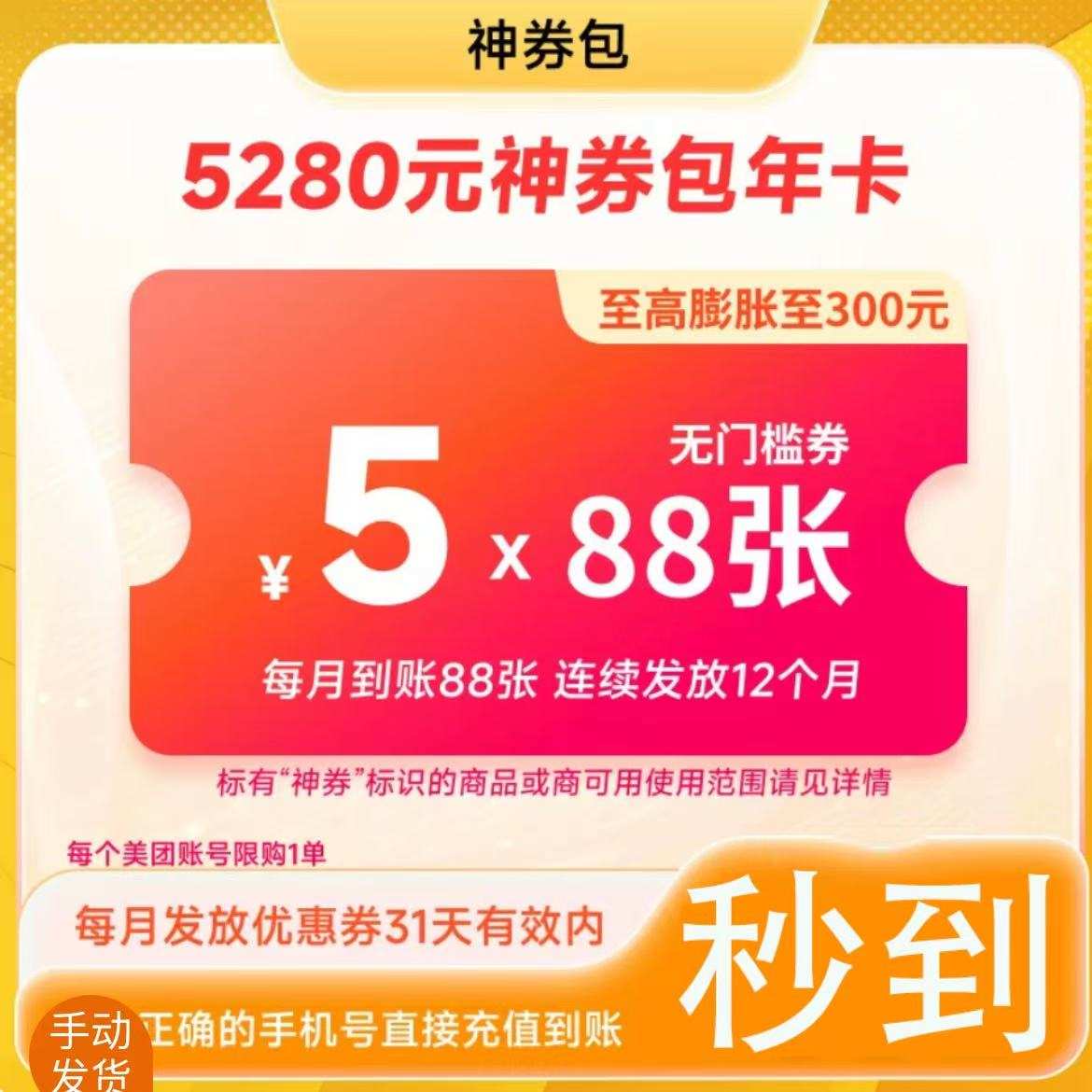 【速度快姿势帅】美团外卖神会员年卡『5元无门槛88张12个月』