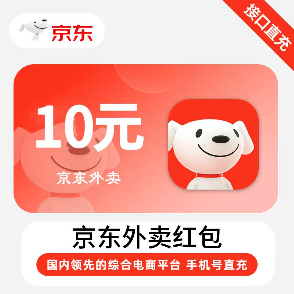 【自动充值】京东外卖红包10元
