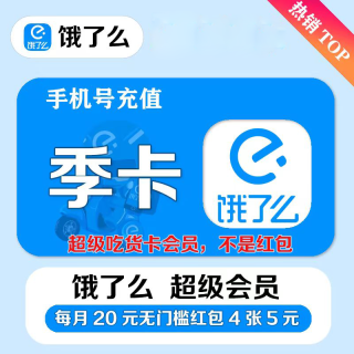 【自动充值】淘宝闪购超级吃货卡3个月丨具体权益官方到账为准