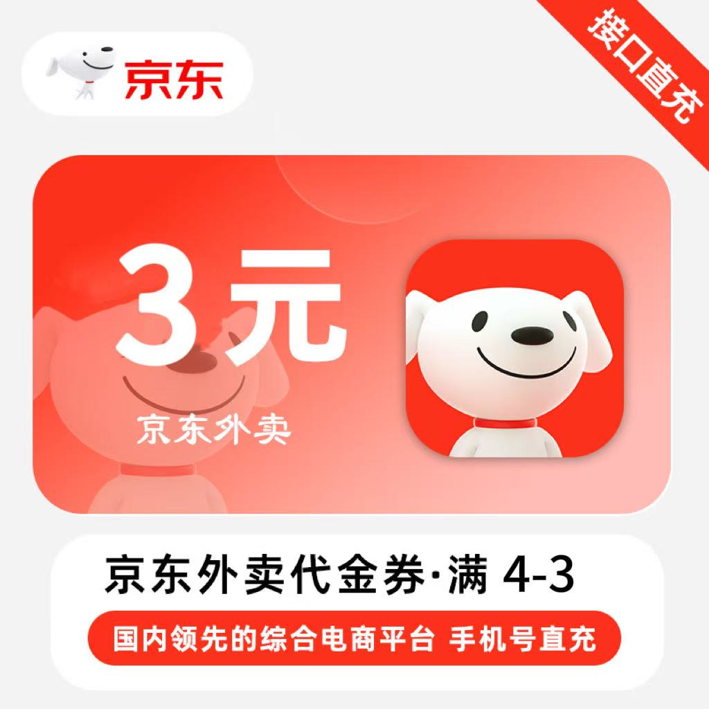 【自动充值】京东外卖满减券『满4-3元丨1号1天1次』