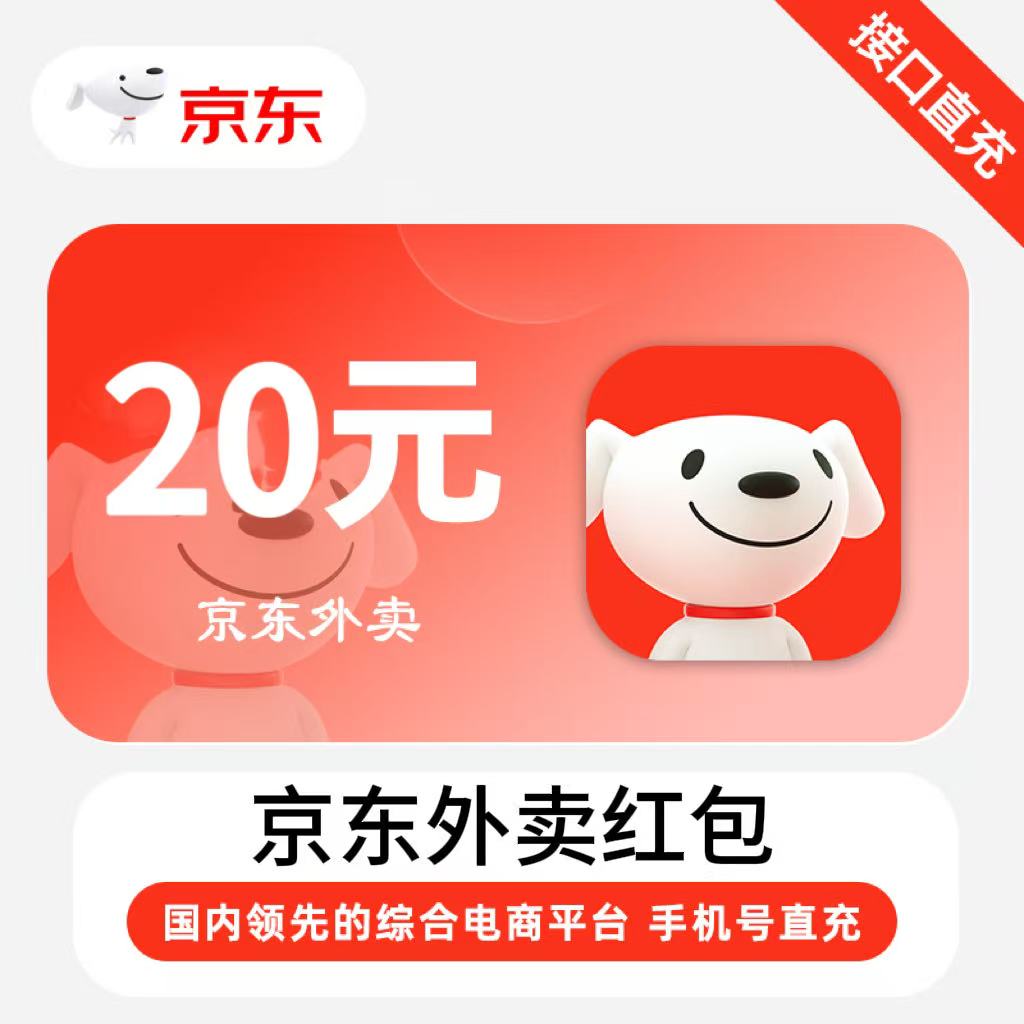 【自动充值】京东外卖红包20元