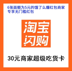 【自动充值】淘宝闪购30元商家超级吃货卡