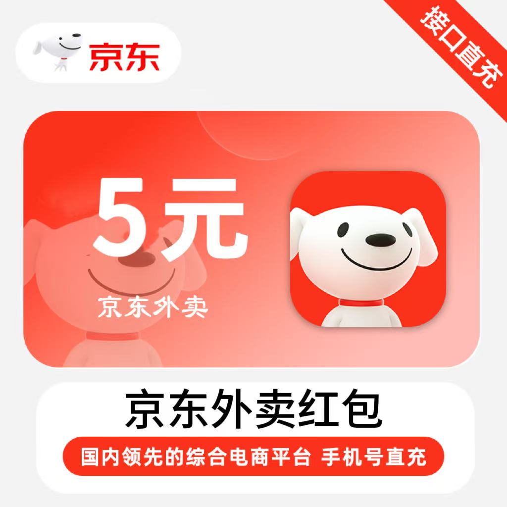 【自动充值】京东外卖红包5元