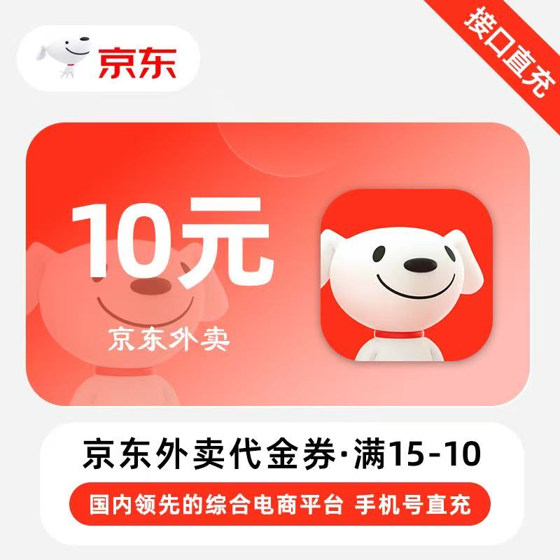 【自动充值】京东外卖满减券『满15-10元丨1号1天1次』