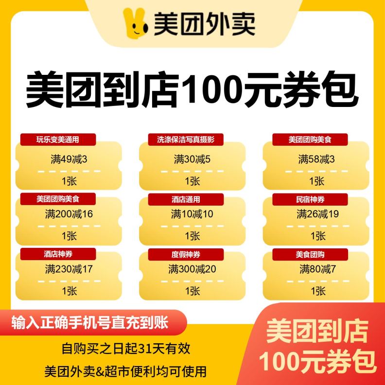 【自动充值】美团到店100元综合券包
