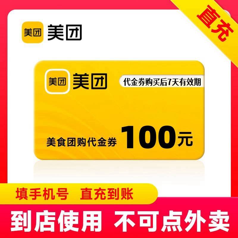 【自动充值】美团团购代金券『100元』