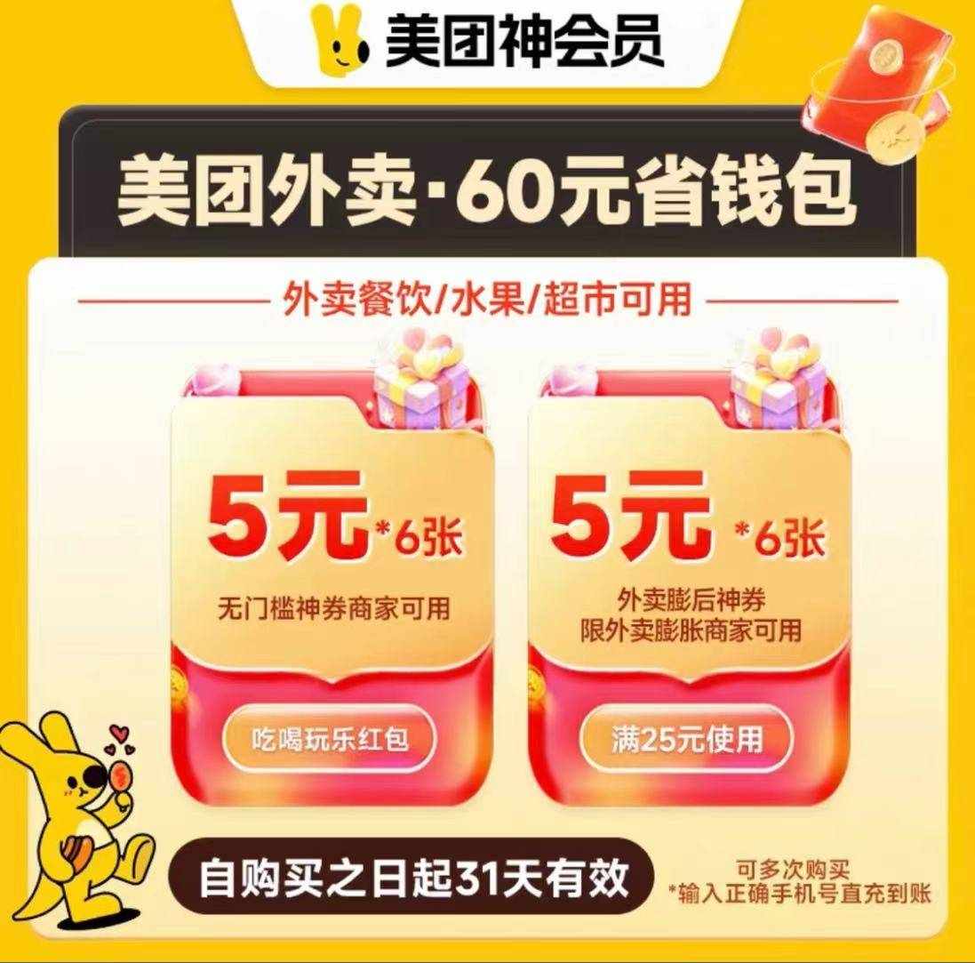 【自动充值】美团外卖神券省钱包『60元券包』具体权益官方到账为准