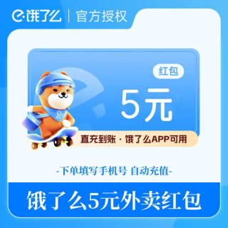 【自动充值】淘宝闪购外卖红包代金券5元