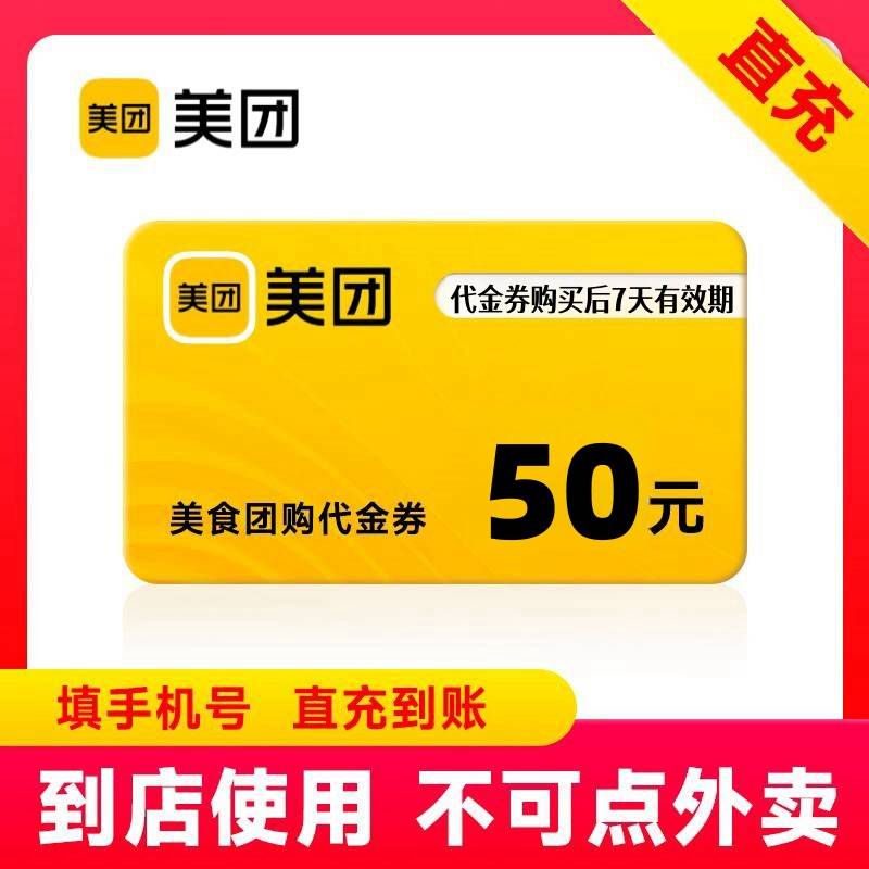 【自动充值】美团团购代金券『50元』